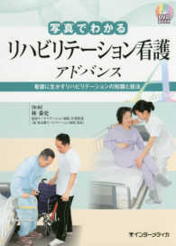写真でわかるリハビリテーション看護アドバンス 看護に生かすリハビリテーションの知識と技法 DVD BOOK