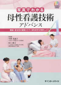 写真でわかる母性看護技術アドバンス 褥婦・新生児の観察とケア、母乳育児を理解しよう! DVD BOOK
