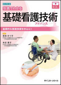 写真でわかる基礎看護技術アドバンス
