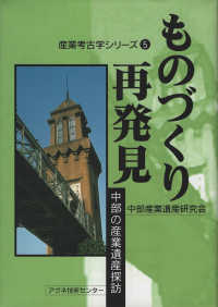 ものづくり再発見 中部の産業遺産探訪 産業考古学シリーズ
