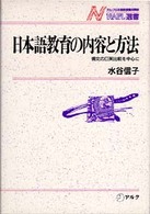 日本語教育の内容と方法 構文の日英比較を中心に NAFL選書 ; 4