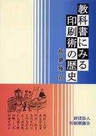 教科書にみる印刷術の歴史