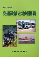 交通政策と地域振興