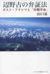 辺野古の弁証法 ポスト・フクシマと「沖縄革命」