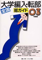 総ガイド全国大学編入・転部 〔03年度版〕 上昇志向の君におくる