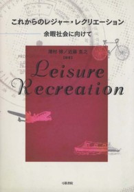 これからのレジャー・レクリエーション 余暇社会に向けて