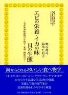 エビの栄養・イカの味・貝の生態 水産無脊椎動物の生物学・栄養・機能成分 NUBS資料館双書 ; 4