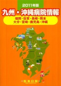 九州･沖縄病院情報 2011年版