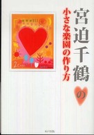 宮迫千鶴の小さな楽園の作り方