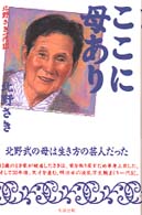 ここに母あり