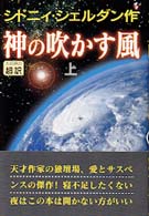 神の吹かす風 上