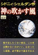 神の吹かす風 下