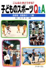 子どものｽﾎﾟｰﾂQ&A こんなときどうする? 指導者･保護者の110番