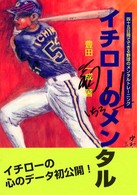 イチローのメンタル 四十五日間でできる野球のメンタルトレーニング