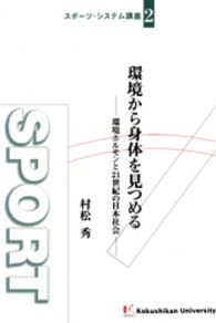 環境から身体を見つめる 環境ホルモンと21世紀の日本社会