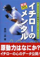 イチローのメンタル ケータイでできる野球のメンタルトレーニング