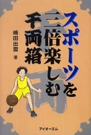 スポーツを三倍楽しむ千両箱