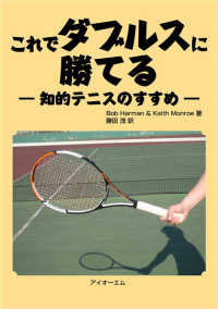 これでダブルスに勝てる 知的テニスのすすめ