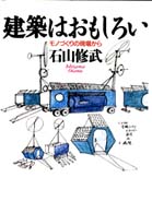 建築はおもしろい ﾓﾉづくりの現場から