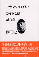 フランク・ロイド・ライトとはだれか
