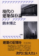 現代の建築保存論