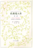 対訳  看護覚え書 何が看護であり、何が看護でないか