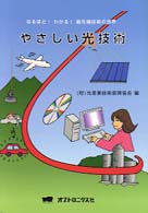 やさしい光技術 なるほど!わかる!最先端技術の世界