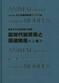脂質代謝異常と関連疾患 上 疾患モデルの作製と利用 seriesモデル動物利用マニュアル