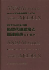 脂質代謝異常と関連疾患 下 疾患モデルの作製と利用 seriesモデル動物利用マニュアル