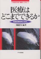 医療はどこまでできるか