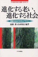 進化する老い、進化する社会 高齢化社会の科学とデザイン 21世紀を快適・健康に生きる