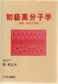 初級高分子学 物性・反応と応用
