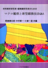 材料解析・顕微鏡研究者のためのマクロ観察と新型顕微技法Q&A