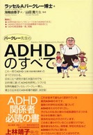 ﾊﾞｰｸﾚｰ先生のADHDのすべて