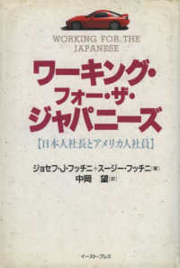 ワーキング・フォー・ザ・ジャパニーズ 日本人社長とアメリカ人社員