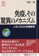 免疫、その驚異のメカニズム 人体と社会の危機管理 ウェッジ選書