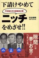 下請けやめてニッチをめざせ!! 不況知らずの超優良企業