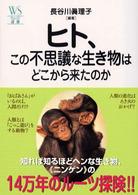 ヒト、この不思議な生き物はどこから来たのか ウェッジ選書