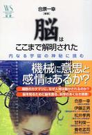 脳はここまで解明された 内なる宇宙の神秘に挑む ウェッジ選書