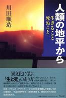 人類の地平から 生きること死ぬこと