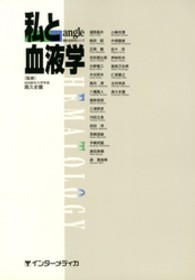 私と血液学 最新･血液内科ｼﾘｰｽﾞ