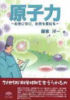 原子力 自然に学び、自然を真似る