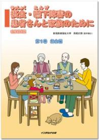 摂食・嚥下障害の患者さんと家族のために 第1巻