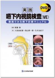 実践嚥下内視鏡検査(VE) 動画でみる嚥下診療マニュアル