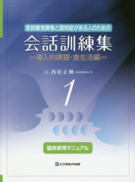 言語聴覚障害と認知症がある人のための会話訓練集 導入的課題・食生活編 : 臨床家用マニュアル