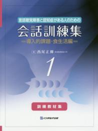 言語聴覚障害と認知症がある人のための会話訓練集 導入的課題・食生活編 : 訓練教材集