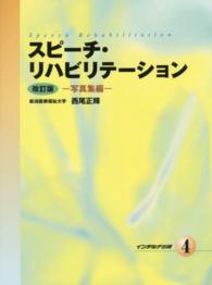 スピーチ・リハビリテーション