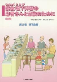 摂食嚥下障害の患者さんと家族のために