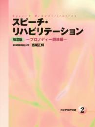 スピーチ・リハビリテーション