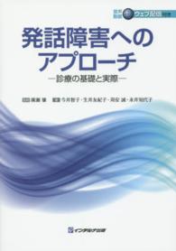 発話障害へのアプローチ 診療の基礎と実際
